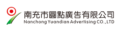 南充市圓點(diǎn)廣告有限公司|南充發(fā)光字|營(yíng)山軟膜燈箱|南部噴繪寫(xiě)真 |南充指示牌制作|南充亮化工程公司 |南充Uv噴印|儀隴雕刻|南充絲印條幅|南充led電子顯示屏|南充廣告公司哪家好？|南充廣告制作|南充發(fā)光字公司|標(biāo)識(shí)標(biāo)牌怎么收費(fèi)？